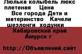 Люлька-колыбель люкс плетеная  › Цена ­ 4 000 - Все города Дети и материнство » Качели, шезлонги, ходунки   . Хабаровский край,Амурск г.